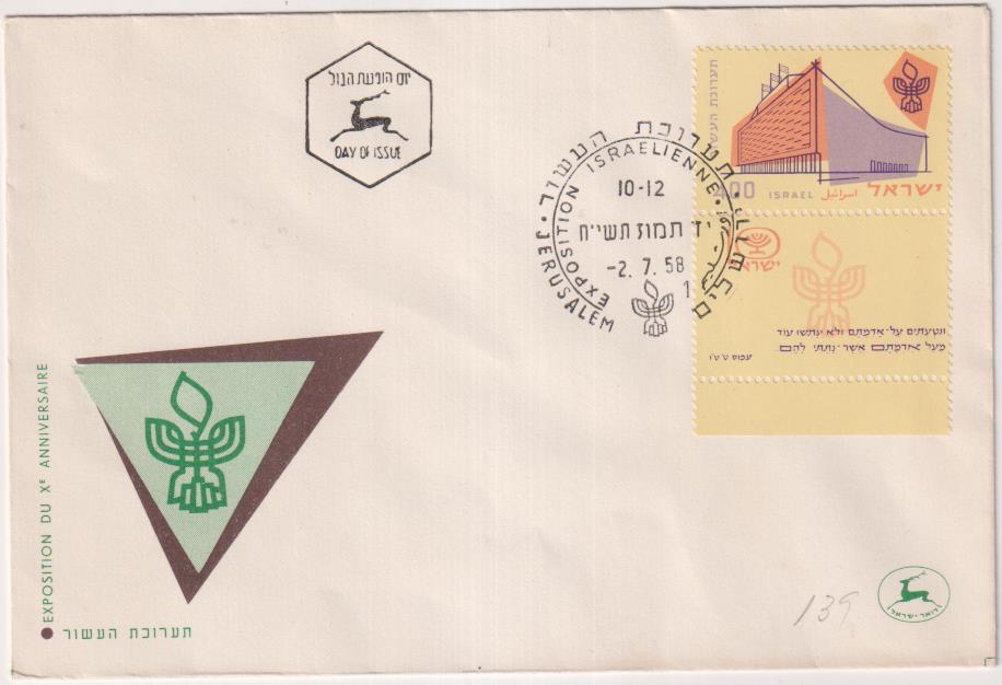 Israel Sobre primer Día 1958. Exposición Décimo aniversario