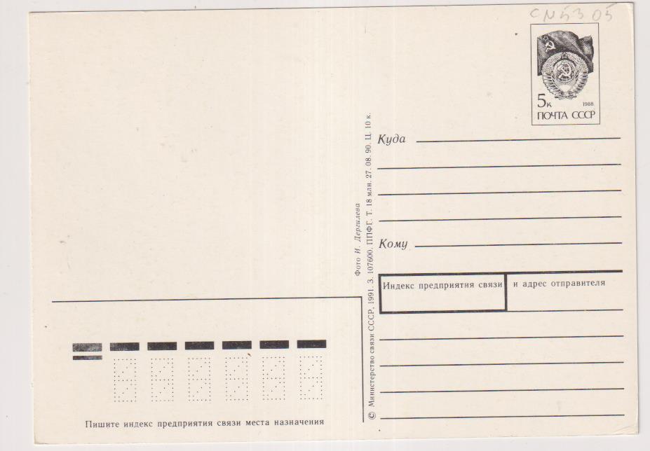 Rusia. Tarjeta Postal 1991
